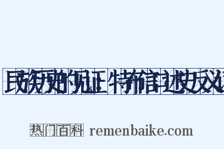 民族历史的见证：特布信口述史反义词是什么意思的图片